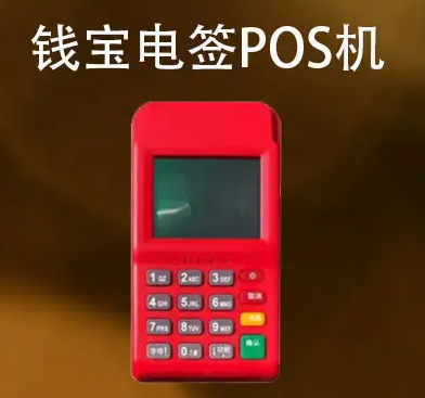 錢(qián)寶pos機(jī)介紹及辦理?xiàng)l件