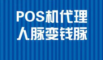 pos機(jī)代理需要多少錢？
