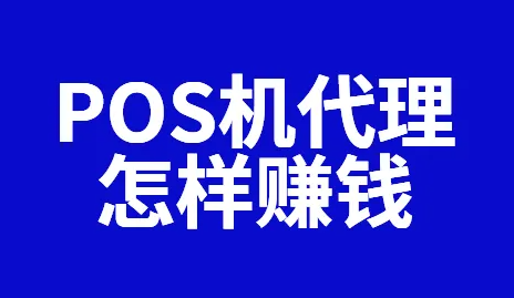 做pos機(jī)代理怎么賺錢的？