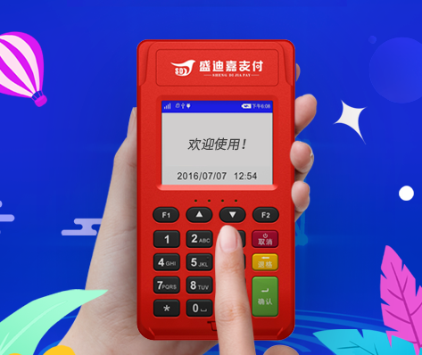 盛迪嘉支付及其pos機(jī)介紹