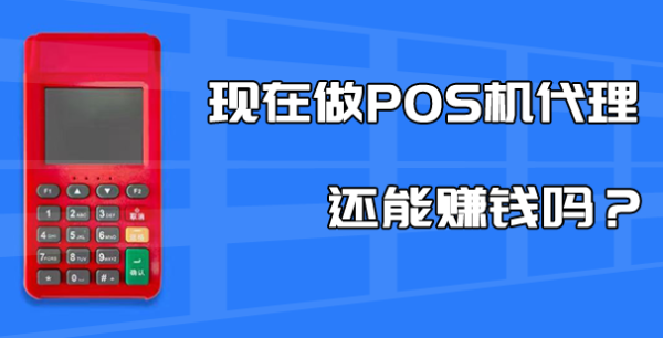 支付行業(yè)漲聲不斷，2023年如何做好pos機(jī)代理？
