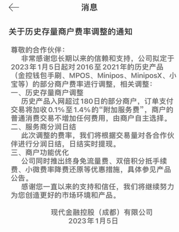 現(xiàn)代金控發(fā)通知對(duì)存量商戶加收最高1.4%的“服務(wù)費(fèi)”