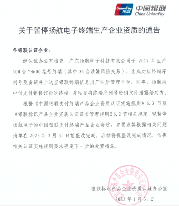 中國銀聯(lián)暫停這家pos機終端生產(chǎn)企業(yè)資質(zhì)