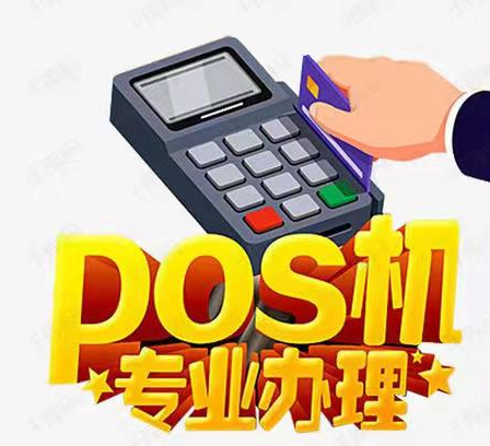 辦理pos機(jī)除了注重平臺(tái)，更要選擇有良好售后的服務(wù)商