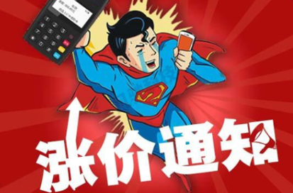 pos機(jī)費(fèi)率第二輪補(bǔ)漲，pos機(jī)代理成接盤俠