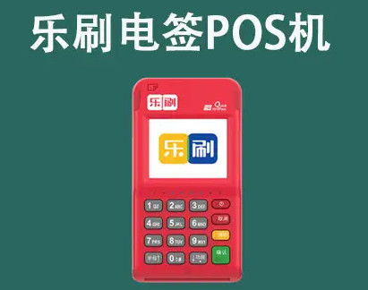 目前使用樂刷pos機(jī)有哪些優(yōu)勢(shì)