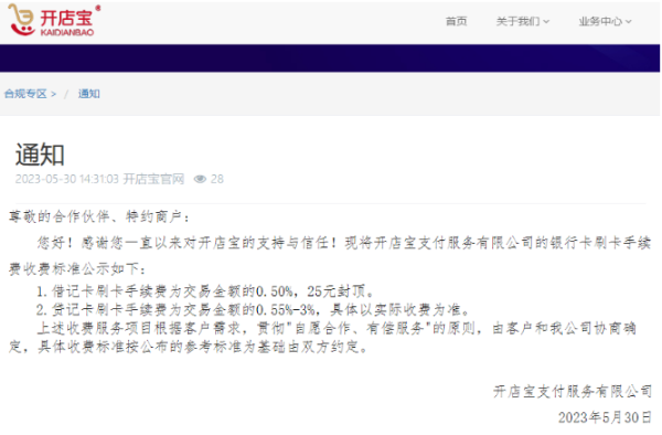 開(kāi)店寶發(fā)通知費(fèi)率為0.55%-3%！電銀辟謠！聯(lián)迪辟謠！