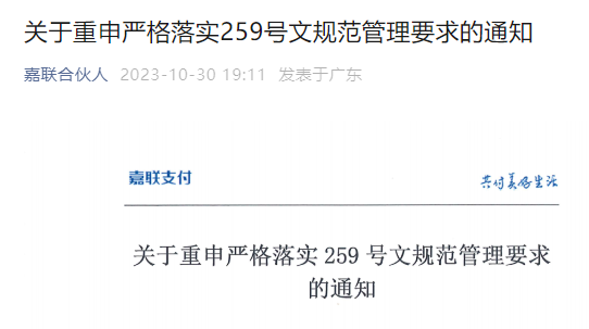 ?樂(lè)刷、嘉聯(lián)、聯(lián)動(dòng)優(yōu)勢(shì)等公司發(fā)文落實(shí)259號(hào)文